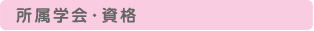 所属学会・資格