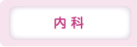 内科