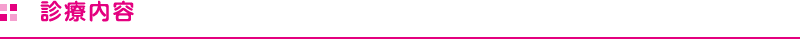 診療内容