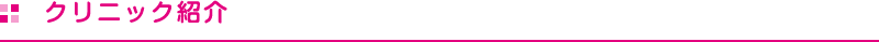 クリニック紹介