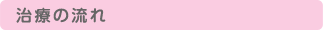 治療の流れ